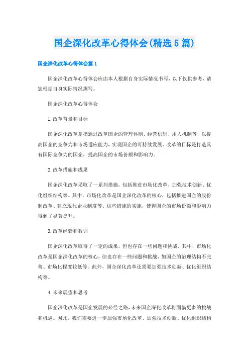 国企深化改革心得体会(精选5篇)