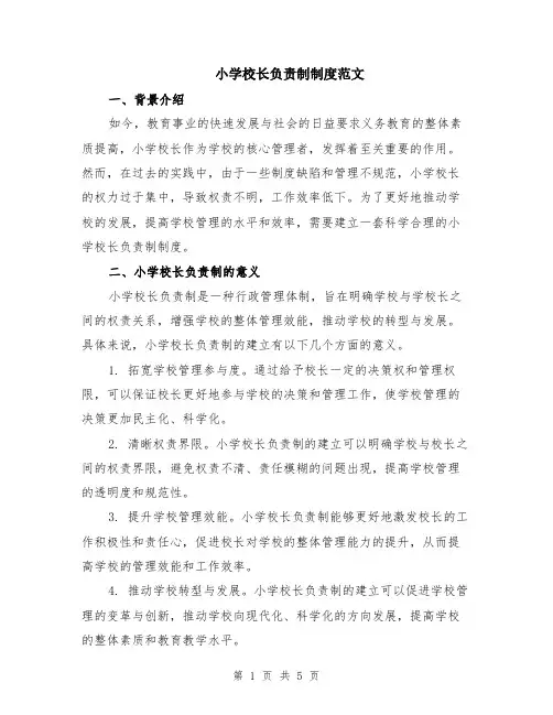 小学校长负责制制度范文（二篇）