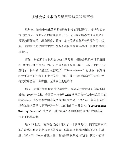 视频会议技术的发展历程与里程碑事件
