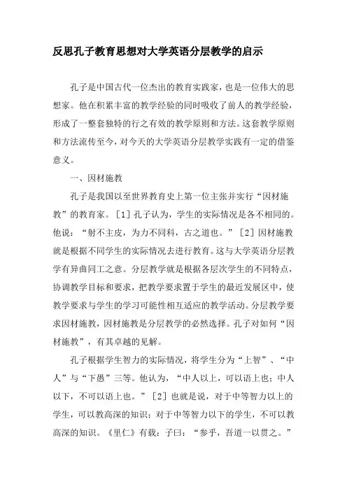 反思孔子教育思想对大学英语分层教学的启示-教育文档