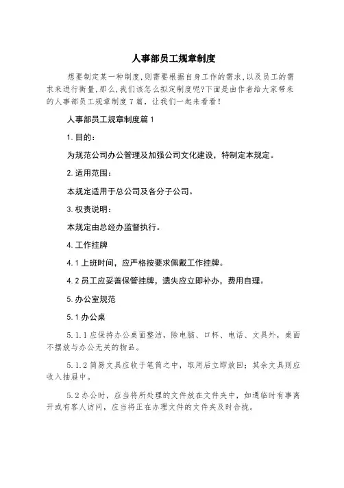 人事部员工规章制度