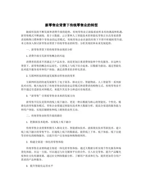 新零售业背景下传统零售业的转型