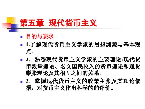 现代货币主义