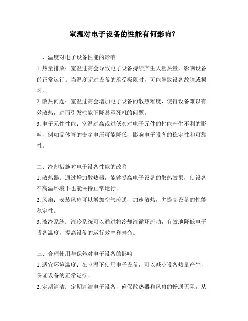 室温对电子设备的性能有何影响？