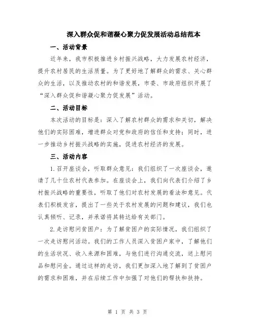 深入群众促和谐凝心聚力促发展活动总结范本