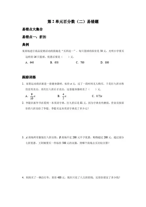 人教版数学6年级下册 第2单元(百分数二)易错题突破一(附答案)