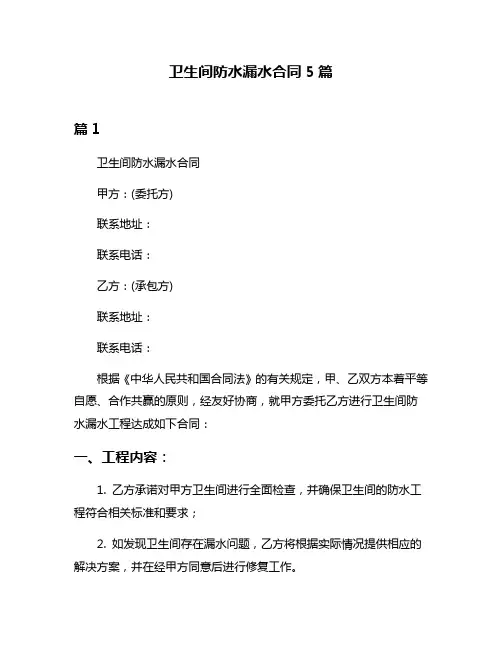 卫生间防水漏水合同5篇