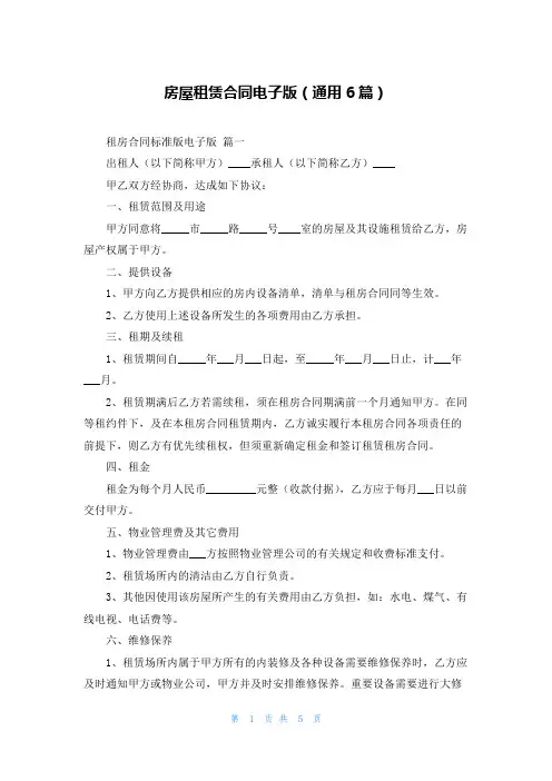 房屋租赁合同电子版(通用6篇)