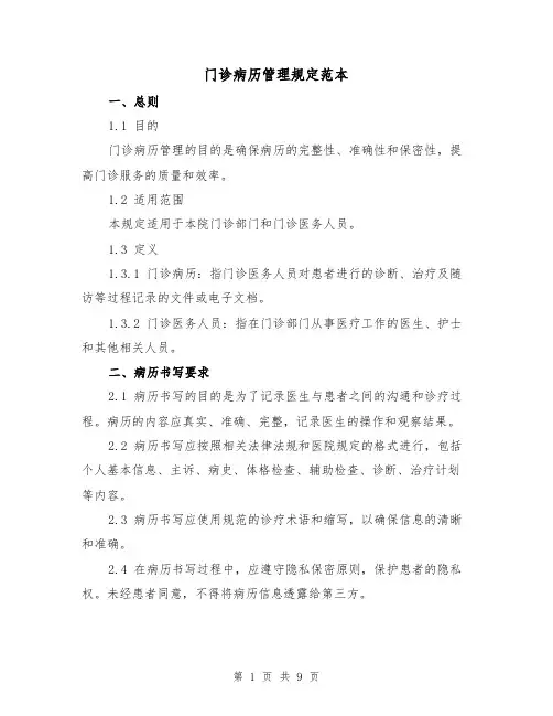 门诊病历管理规定范本(3篇)
