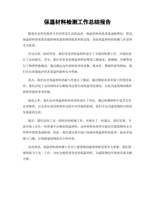 保温材料检测工作总结报告