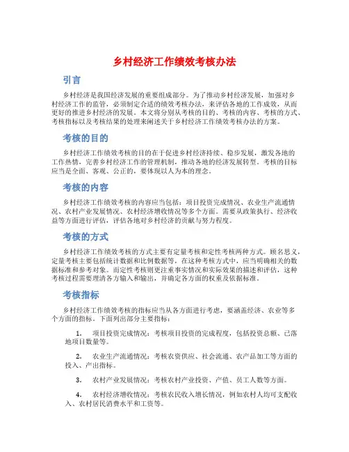 乡村经济工作 绩效考核办法