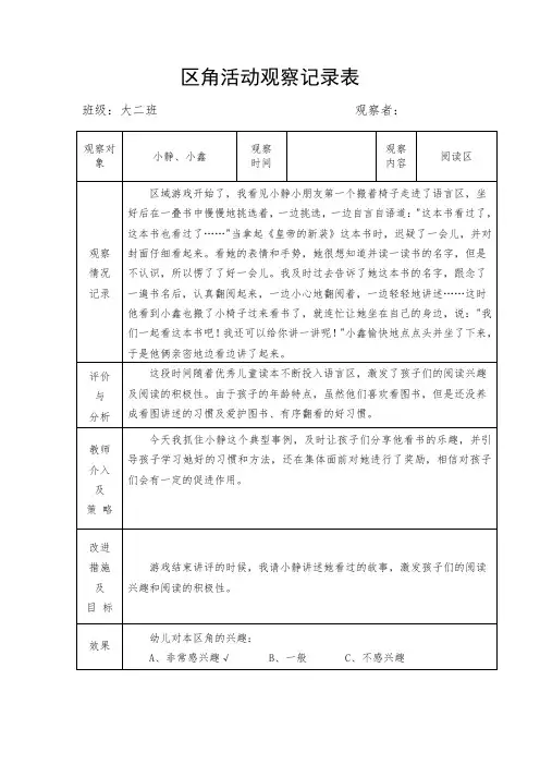 大班区角活动观察记录表-阅读区