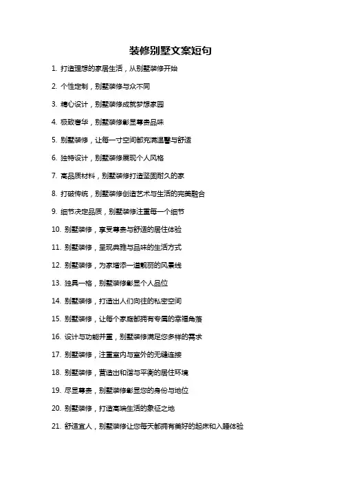装修别墅文案短句