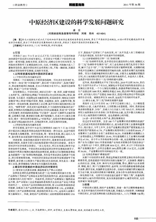 中原经济区建设的科学发展问题研究