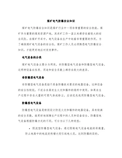 煤矿电气防爆安全知识