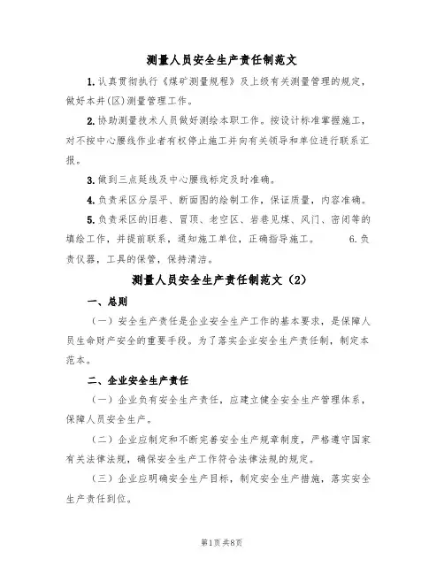 测量人员安全生产责任制范文（3篇）