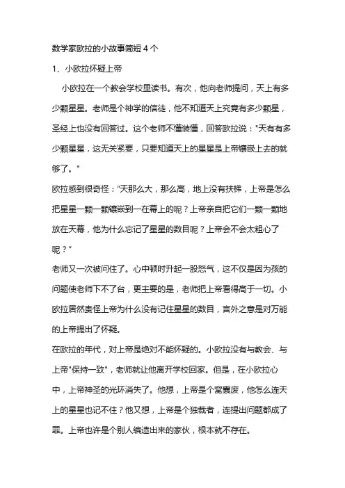 数学家欧拉的小故事简短4个