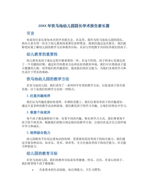 20XX年饮马池幼儿园园长学术报告家长篇