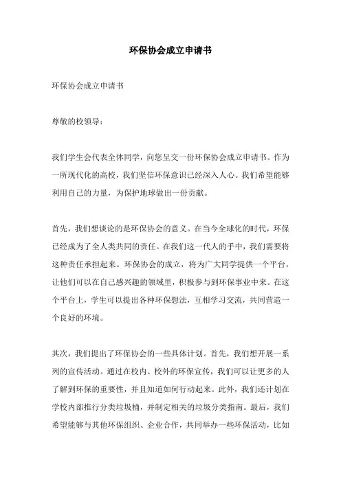 环保协会成立申请书