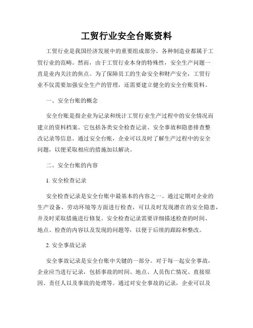 工贸行业安全台账资料