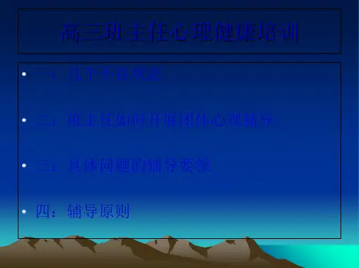 高中学生心理辅导——高三班主任(共9张PPT)