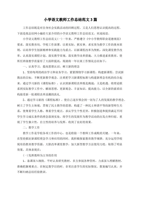 小学语文教师工作总结范文3篇