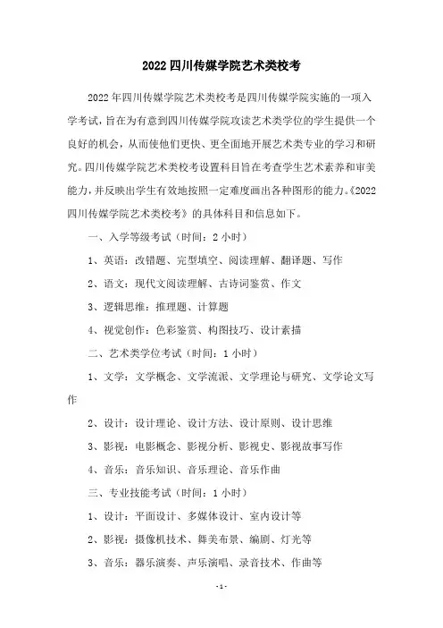 2022四川传媒学院艺术类校考