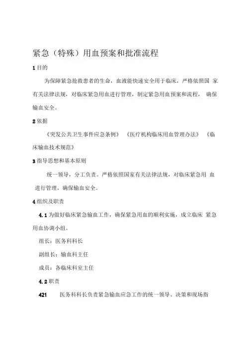 紧急(特殊)用血预案和批准流程