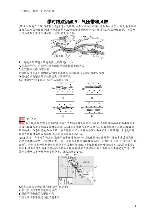 高中地理总复习 中图版 课时跟踪训练9 气压带和风带  含答案
