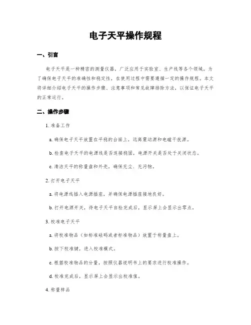 电子天平操作规程