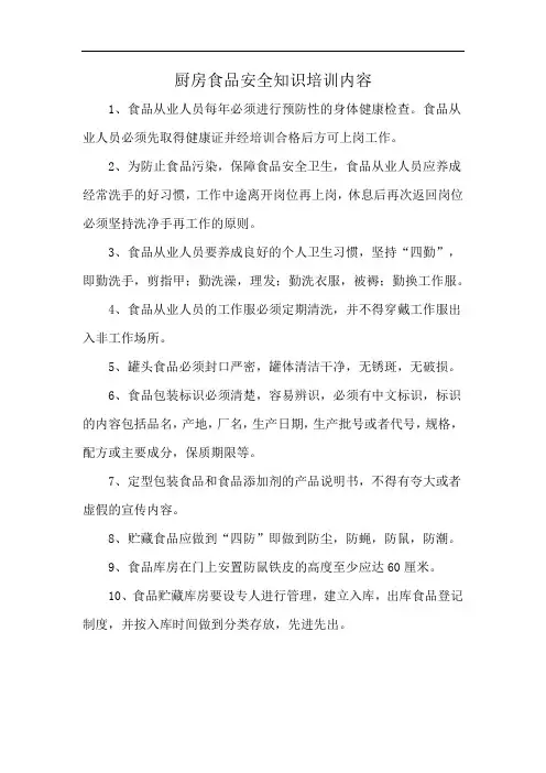 厨房食品安全知识培训内容