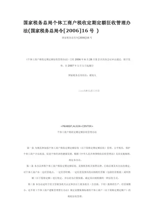 国家税务总局个体工商户税收定期定额征收管理办法(国家税务总局令[2006]16号 )