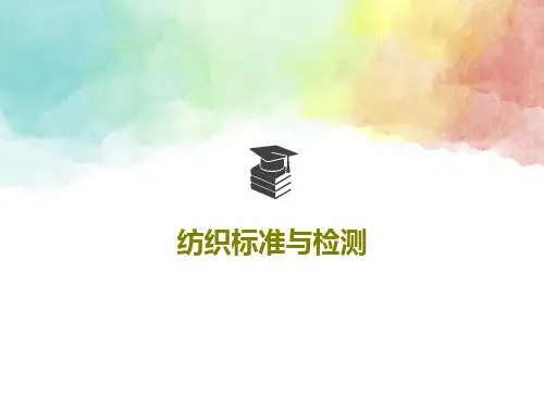 纺织标准与检测共69页