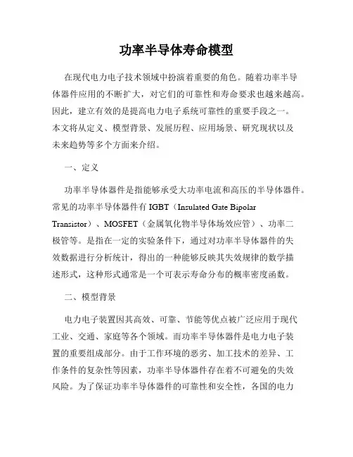 功率半导体寿命模型