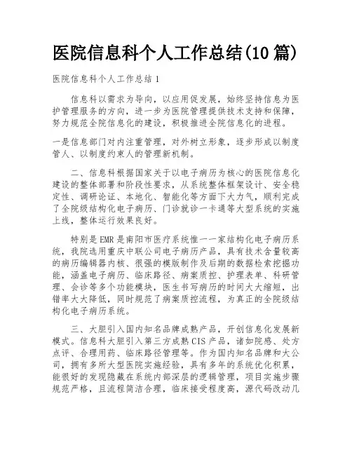 医院信息科个人工作总结(10篇)