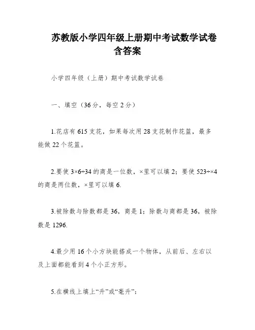 苏教版小学四年级上册期中考试数学试卷含答案