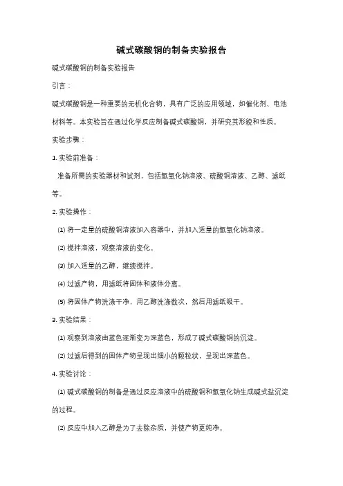 碱式碳酸铜的制备实验报告