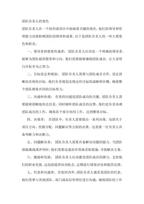 团队负责人的角色