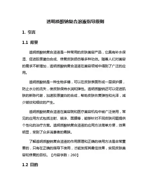 透明质酸钠复合溶液指导原则