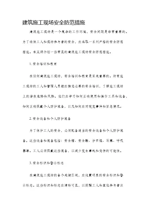 建筑施工现场安全防范措施