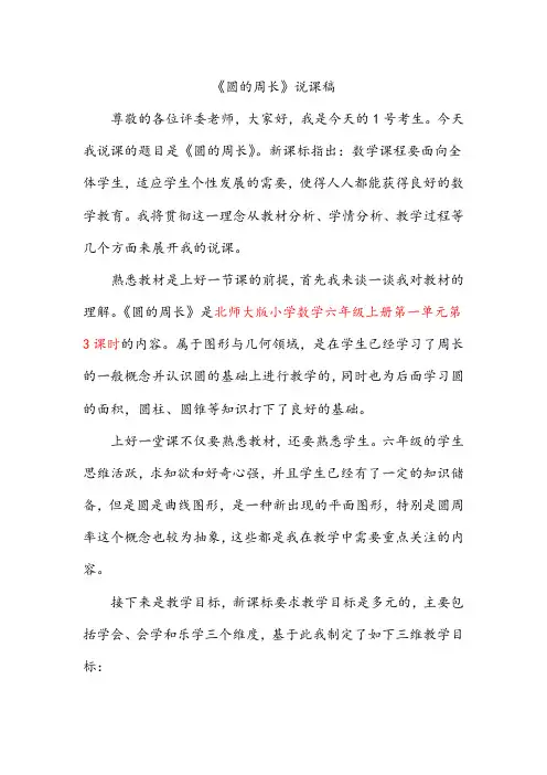 北师大数学六年级上册《圆的周长》说课稿(逐字稿)