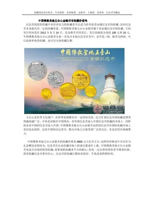中国佛教圣地五台山金银币有收藏价值吗