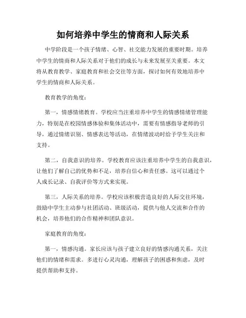 如何培养中学生的情商和人际关系