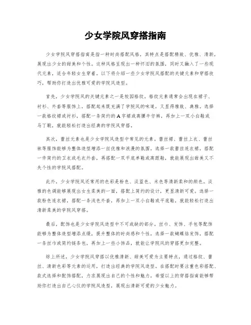少女学院风穿搭指南