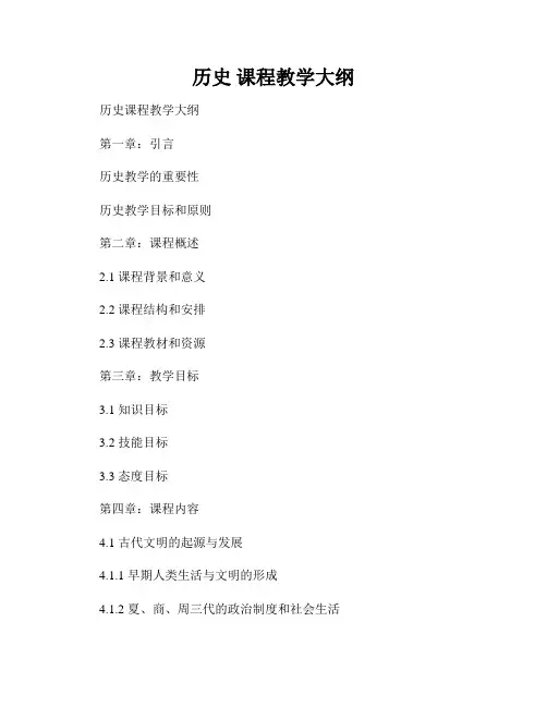 历史 课程教学大纲