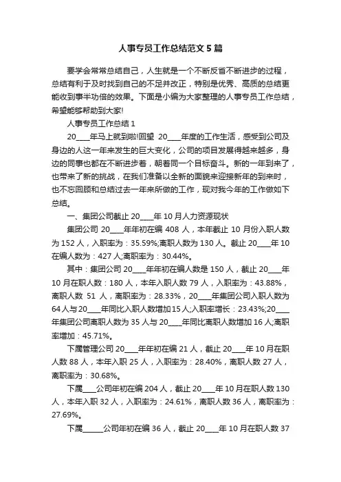 人事专员工作总结范文5篇
