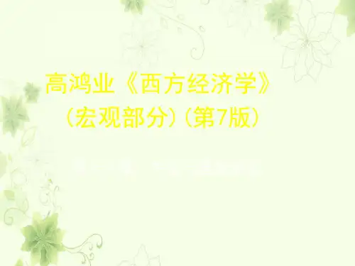 高鸿业(宏观经济学)第7版-第十六章