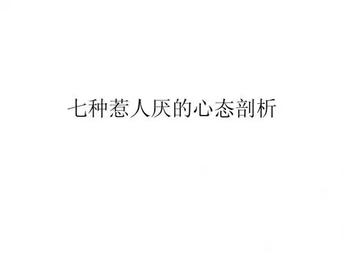 七种惹人厌的心态