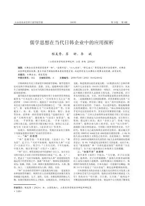 儒学思想在当代日韩企业中的应用探析
