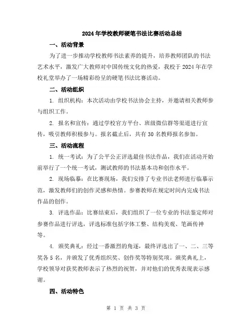 2024年学校教师硬笔书法比赛活动总结